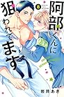 阿部くんに狙われてます 第8巻