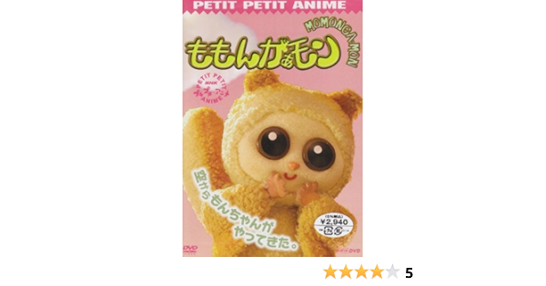 Amazon Com プチプチアニメ ももんがぁモン 空からモンちゃんがやってきた Dvd Movies Tv