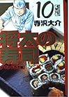 将太の寿司 文庫版 第10巻