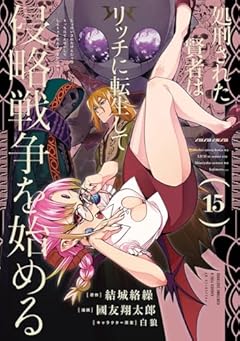 処刑された賢者はリッチに転生して侵略戦争を始めるの最新刊