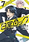 日常ロック 第7巻