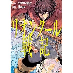 リオンクール戦記 (2) (バンブーコミックス) [Kindle版]
