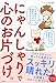 にゃんしゃりで心のお片づけ。