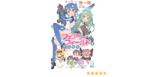 フェアリィフィールド 2 妖精触媒 朝日ノベルズ Ichiro Sakaki Amazon Com Books