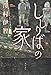 ししりばの家