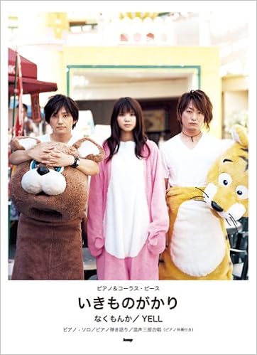 ピアノ コーラスピース いきものがかり なくもんか Yell ピアノソロ ピアノ弾き語り 混声三部合唱 本 通販 Amazon