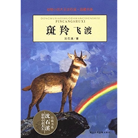 斑羚飞渡 (动物小说大王沈石溪·品藏书系) (Chinese Edition) book cover