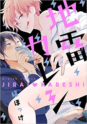 地雷カレシ G Lish Comics Amazon Com Books