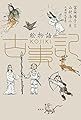 絵物語 古事記