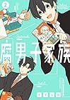 腐男子家族 第2巻