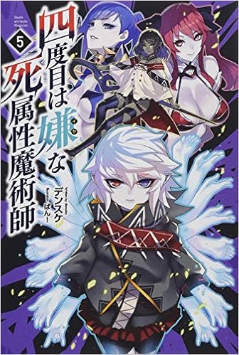 四度目は嫌な死属性魔術師5 サーガフォレスト Amazon Com Books