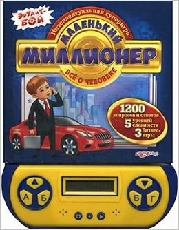 Книга музыкальная азбукварик маленький миллионер. все о человеке (9785402013360)