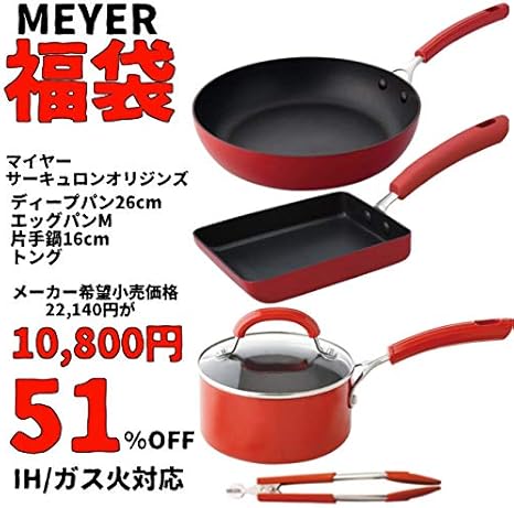 Amazon Co Jp 福袋 鍋フライパンセット Ih サーキュロンオリジン ディープパン26cm エッグパンm 片手鍋16cm トング Ih ガス火対応 フライパン Ih フッ素フライパン マイヤー Meyer Home Kitchen Amazon Co Jp 福袋 鍋フライパンセット Ih サーキュロンオリジン ディープパン26cm エッグパンm 片手鍋16cm トング Ih ガス火対応 フライパン Ih フッ素フライパン マイヤー Meyer Home Kitchen
