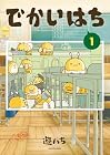 でかいはち ～2巻