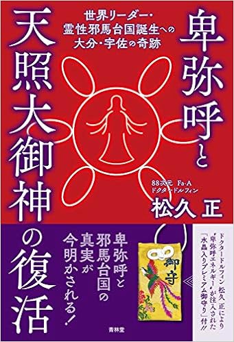 卑弥呼と天照大御神の復活 世界リーダー 霊性邪馬台国誕生への大分 宇佐の奇跡 松久 正 本 通販 Amazon