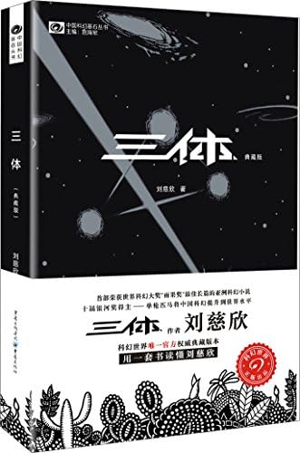 Amazon.com: 三体(1-3)(套装共3册) 平装: Liu Ci Xin: Books