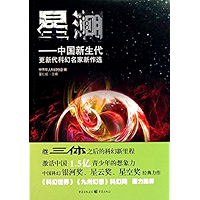 星潮——中国新生代更新代科幻名家新作选 (Chinese Edition) book cover