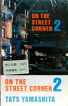 Amazon On The Street Corner 2 山下達郎 Luis Roldan Marshall Paul Jackson William E Iii Sol Hyman Meshel Raoul J Cita Billy Myles Bell Thomas Randolph Al Dubin Irving Berlin
