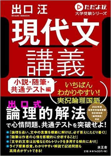 現代文講義 小説 随筆 共通テスト編 ただよび大学受験シリーズ 出口汪 本 通販 Amazon