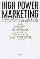 新訳 ハイパワー・マーケティング あなたのビジネスを加速させる「力」の見つけ方
