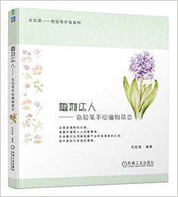 植物达人色铅笔手绘植物萌态 名绘堂 Amazon Com Books