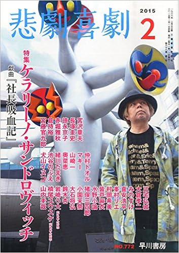 悲劇喜劇15年2月号 早川書房 本 通販 Amazon
