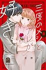 三度のメシと、アレが好き。 第2巻
