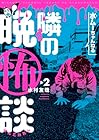 水ムーちゃんねる 隣の晩怖談 第2巻