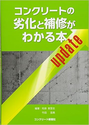コンクリートの劣化と補修がわかる本update 和泉 意登志 竹田 宣典 神谷 清志 古賀 裕久 鳥取 誠一 長尾 覚博 濱 幸雄 前田 敏也 横関 康祐 本 通販 Amazon
