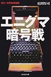 エニグマ暗号戦―恐るべき英独情報戦 (光人社NF文庫)