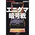 エニグマ暗号戦―恐るべき英独情報戦 (光人社NF文庫)
