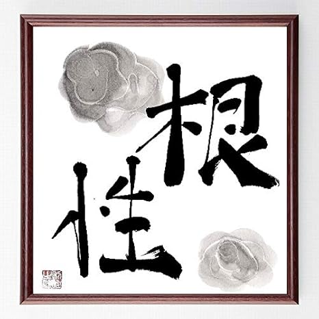 Amazon Co Jp 書道色紙 二字熟語 根性 額付き 直筆済み 千言堂 B0064 文房具 オフィス用品