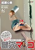 「あたし、ドアノブ・・・」 鍵穴マ○コ 成瀬心美 [DVD]