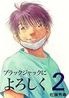 ブラックジャックによろしく 第2巻