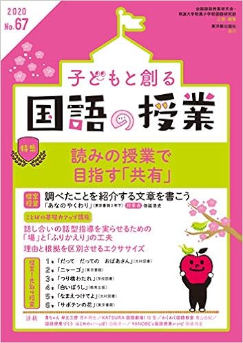子どもと創る 国語の授業 2020年 No67 全国国語授業研究会 筑波大学附属小学校国語研究部 全国国語授業研究会 筑波大学附属小学校国語研究部 本 通販 Amazon