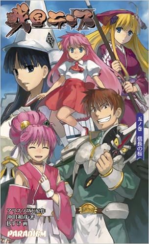 戦国ランス 五ノ巻 パラダイムノベルス 394 沖田和彦 Bすけ アリスソフト 本 通販 Amazon