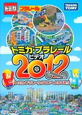 Amazon Co Jp Dvd トミカ プラレール プラレール ビデオ 12 Dvd ブルーレイ