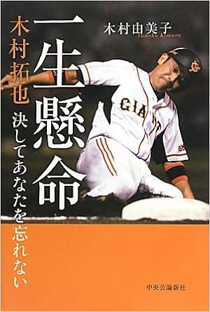 一生懸命 木村拓也 決してあなたを忘れない 木村 由美子 本 通販 Amazon