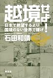 越境せよ! 日本で絶望するより国境のない世界で稼げ 越境せよ! 日本で絶望するより国境のない世界で稼げ