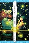 土地神と、村で一番若い嫁 第2巻