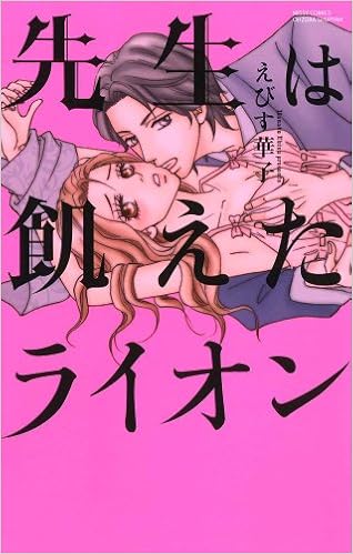 先生は飢えたライオン ミッシィコミックスylc Collection えびす 華子 萬屋エレキテル 原作 本 通販 Amazon