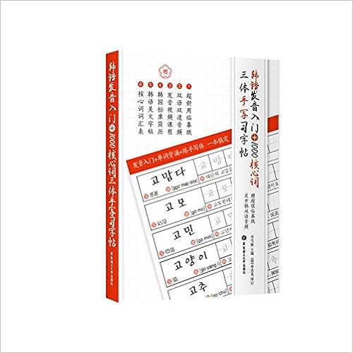 Amazon Fr 韩语发音入门 1000核心词三体手写习字帖 赠超值临摹纸及中韩双语音频 李雪姬 Livres