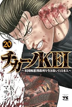 チカーノKEI ~米国極悪刑務所を生き抜いた日本人~の最新刊
