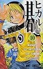 ヒカルの碁 第10巻