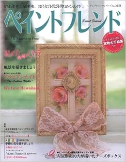 ペイントフレンドvol 14 レディブティックシリーズno 3559 本 通販 Amazon