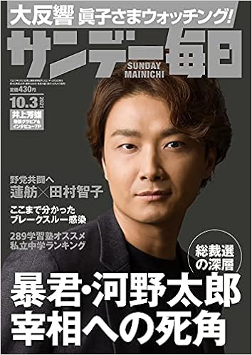 サンデー毎日 2021年 10 3号 表紙 井上芳雄 本 通販 Amazon