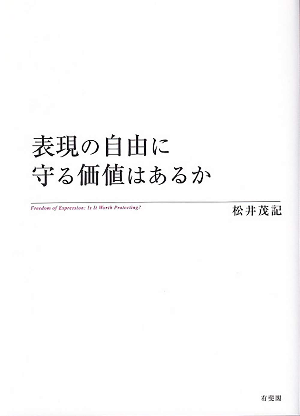 表現の自由に守る価値はあるか 松井茂記 本 通販 Amazon