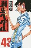 「弱虫ペダル(43)/渡辺航(週刊少年チャンピオン)」