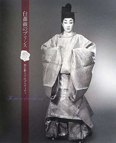 白薔薇のプリンス 春日野八千代グラフィティ Hankyu Komyunikeshonzu Amazon Com Books