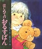 はじめてのおるすばん (母と子の絵本 1)